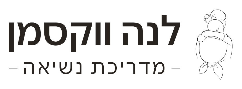 לנה ווקסמן — מדריכת נשיאה